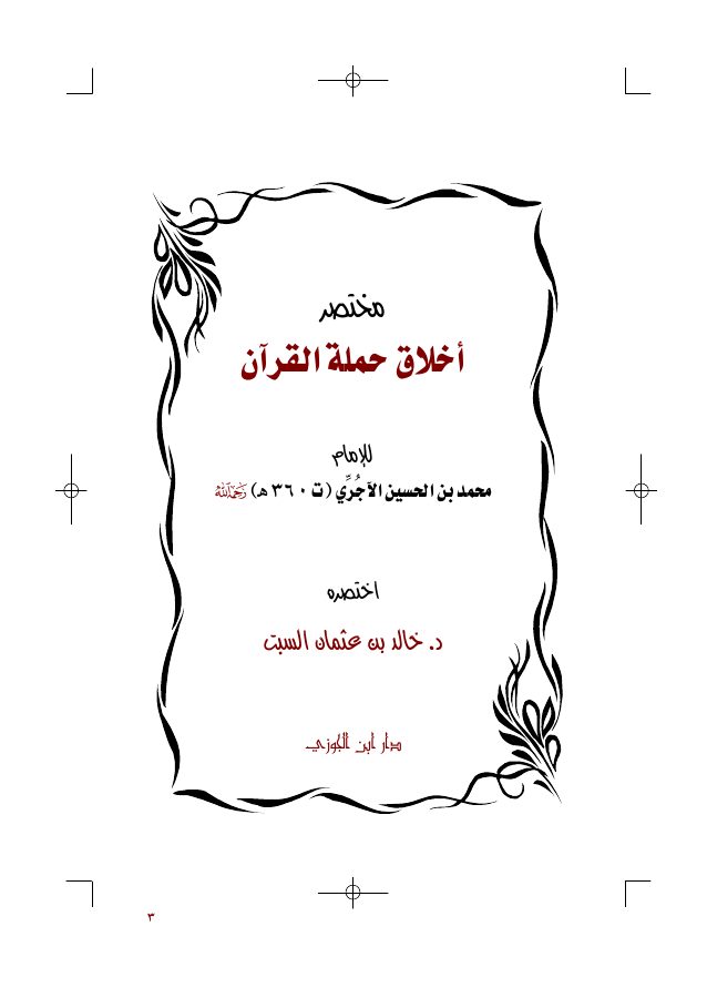 مختصر أخلاق حملة القرآن