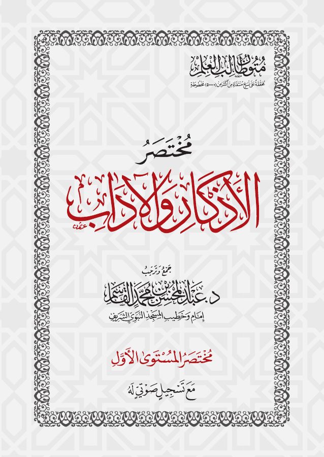مختصر الأذكار والآداب