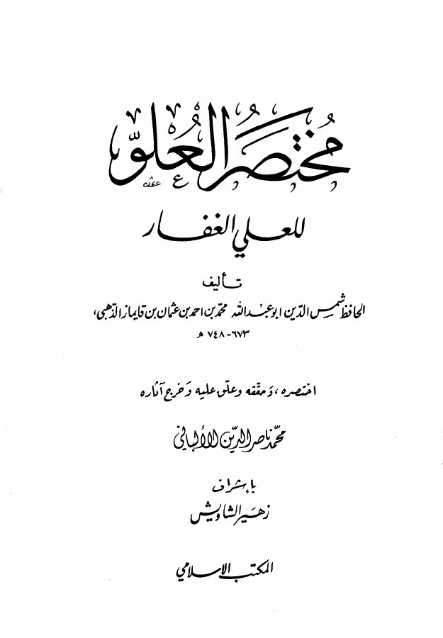 مختصر العلو للعلي الغفار