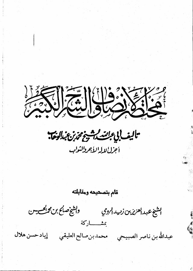 مختصر الإنصاف والشرح الكبير