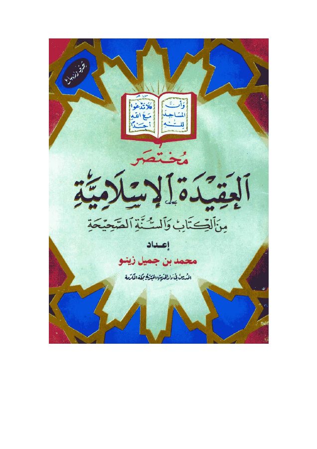 مختصر العقيدة الإسلامية من الكتاب والسنة الصحيحة