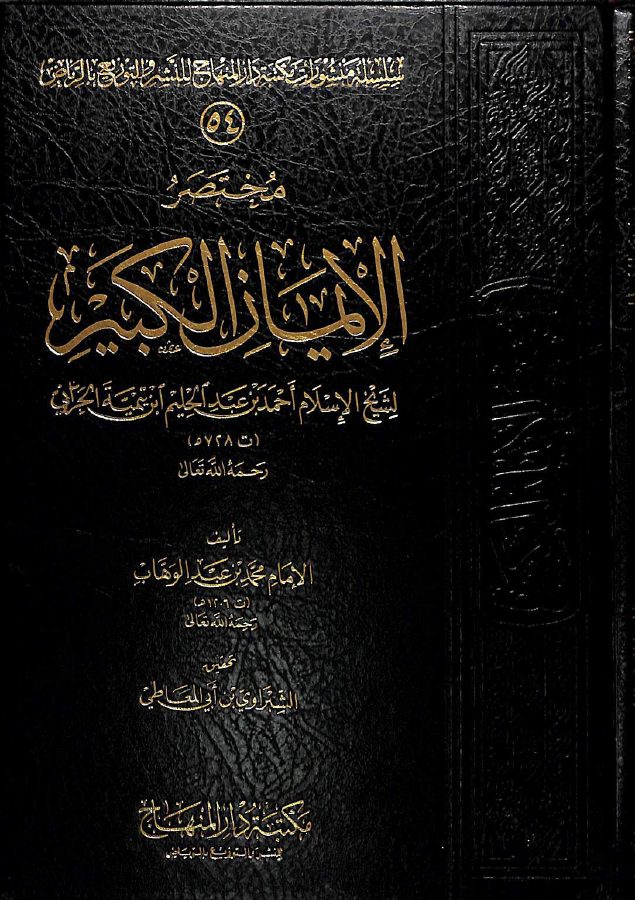 مختصر الإيمان الكبير