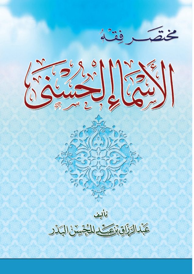 مختصر فقه الأسماء الحسنى