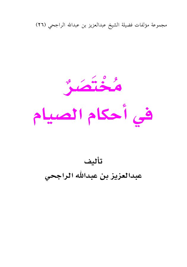 مختصر في أحكام الصيام