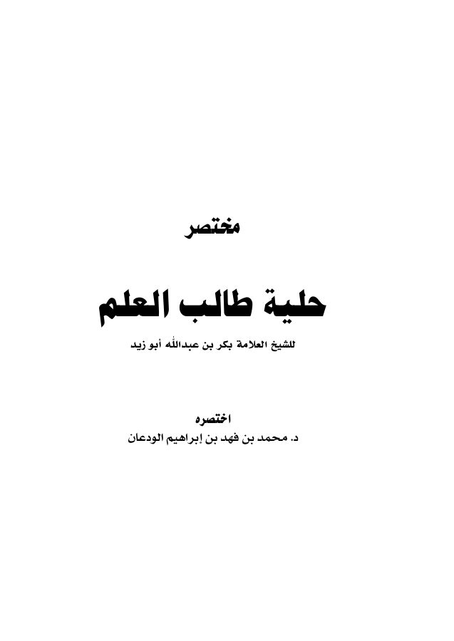 مختصر حلية طالب العلم