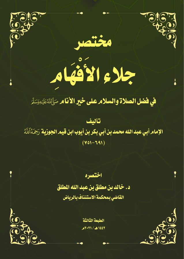 مختصر جلاء الأفهام في فضل الصلاة والسلام على خير الأنام صلى الله عليه وسلم