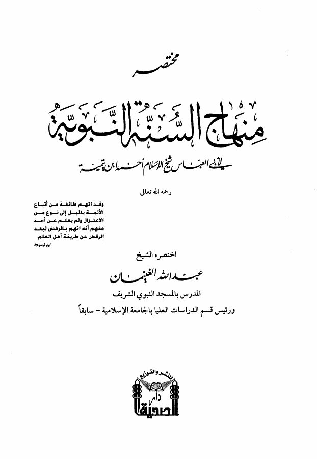 مختصر منهاج السنة لشيخ الإسلام ابن تيمية