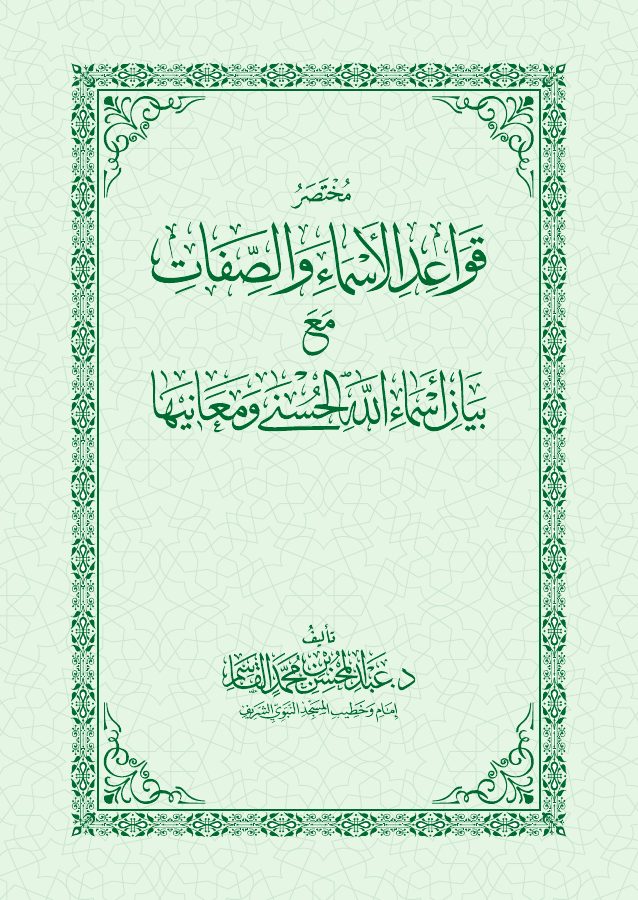 مختصر قواعد الأسماء والصفات مع بيان أسماء الله الحسنى ومعانيها