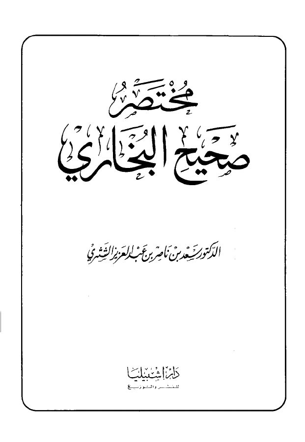 مختصر صحيح البخاري