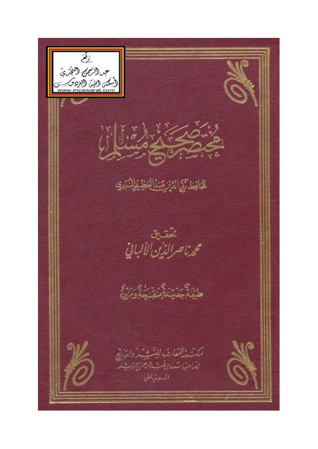 مختصر صحيح مسلم للمنذري - ت الألباني ، ط. المعارف pdf
