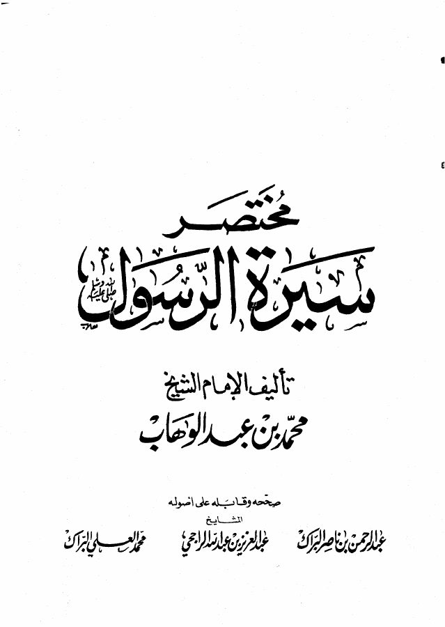 مختصر سيرة الرسول صلى الله عليه وسلم