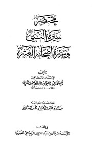 مختصر سيرة رسول الله صلى الله عليه وسلم وسيرة أصحابه العشرة