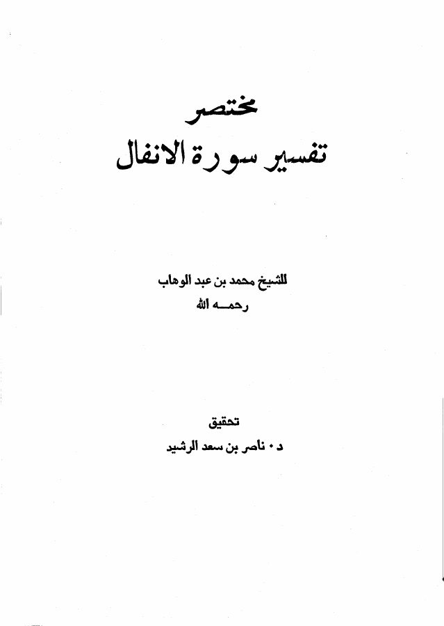 مختصر تفسير سورة الأنفال