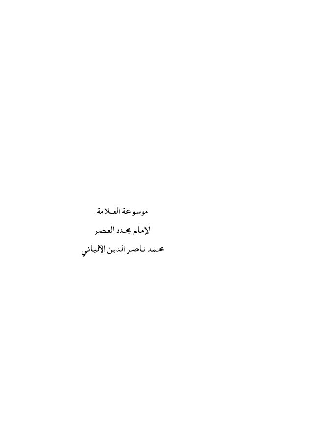 مكتبة الشيخ محمد ناصر الدين الألباني
