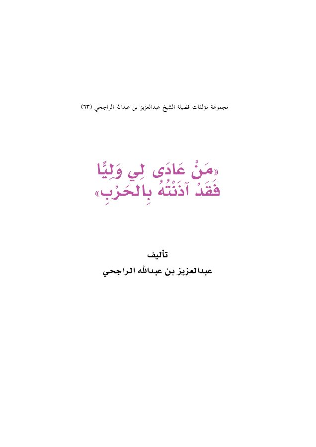 من عادى لي وليًا فقد آذنته بالحرب