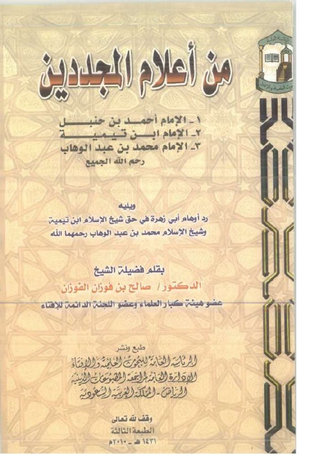 من أعلام المجددين