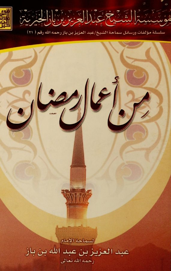 من أعمال رمضان