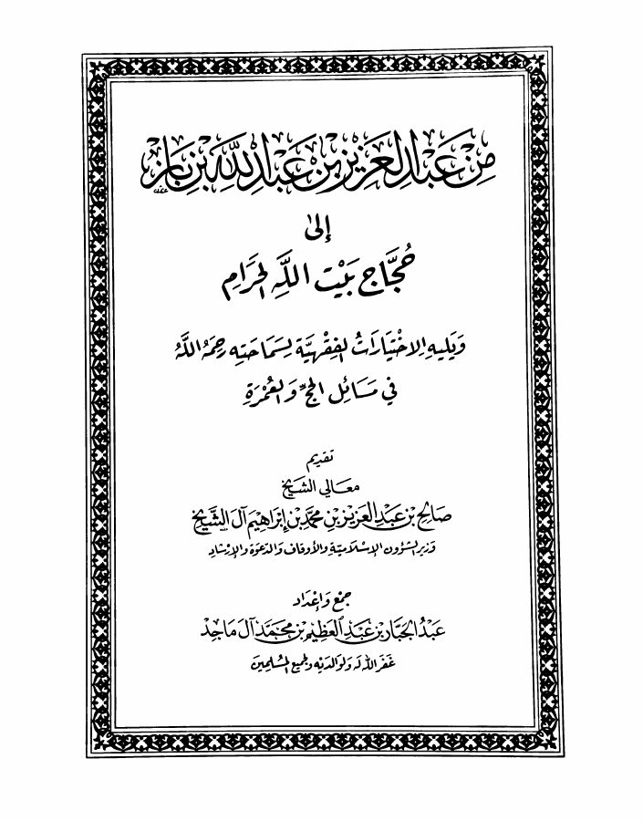 من عبد العزيز بن باز إلى حجاج بيت الله الحرام