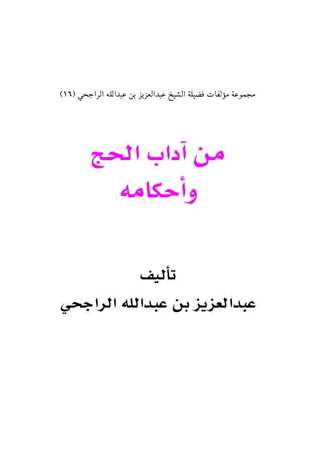 من آداب الحج وأحكامه