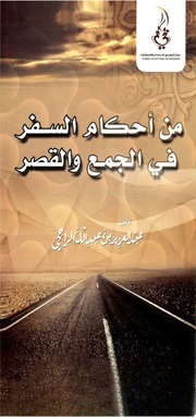 من أحكام السفر في الجمع والقصر