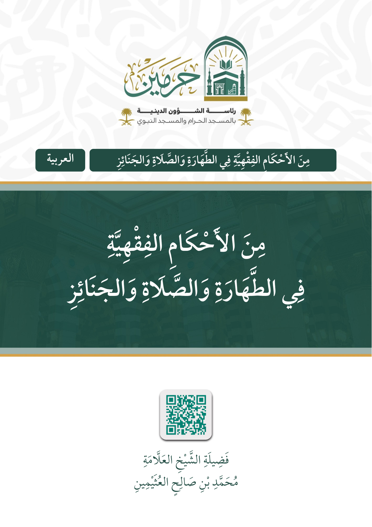 من الأحكام الفقهية في الطهارة والصلاة والجنائز