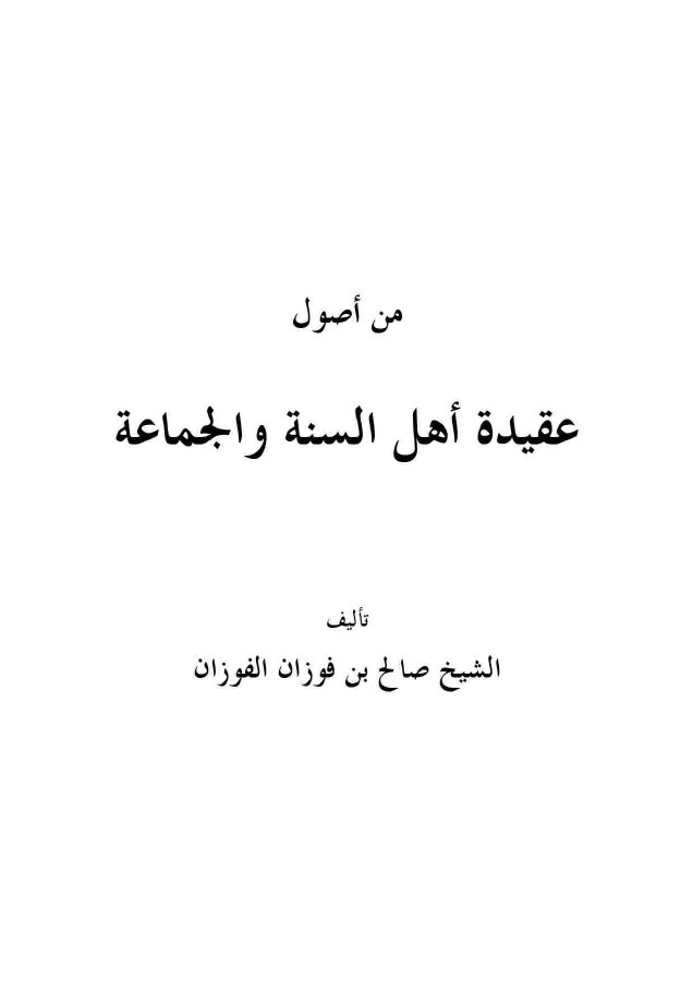 من أصول عقيدة أهل السنة والجماعة