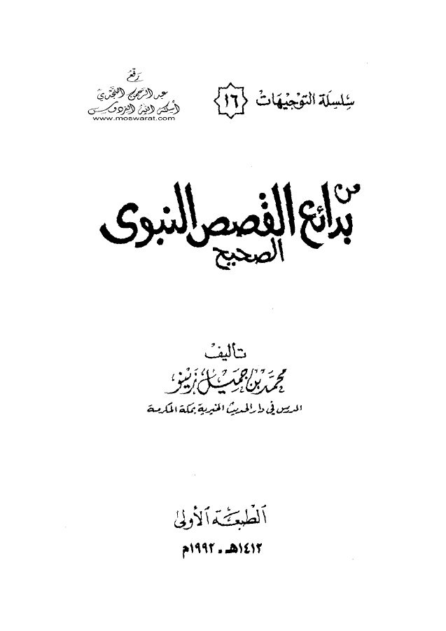 من بدائع القصص النبوي الصحيح