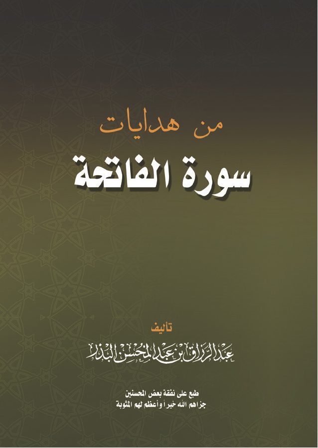 من هدايات سورة الفاتحة
