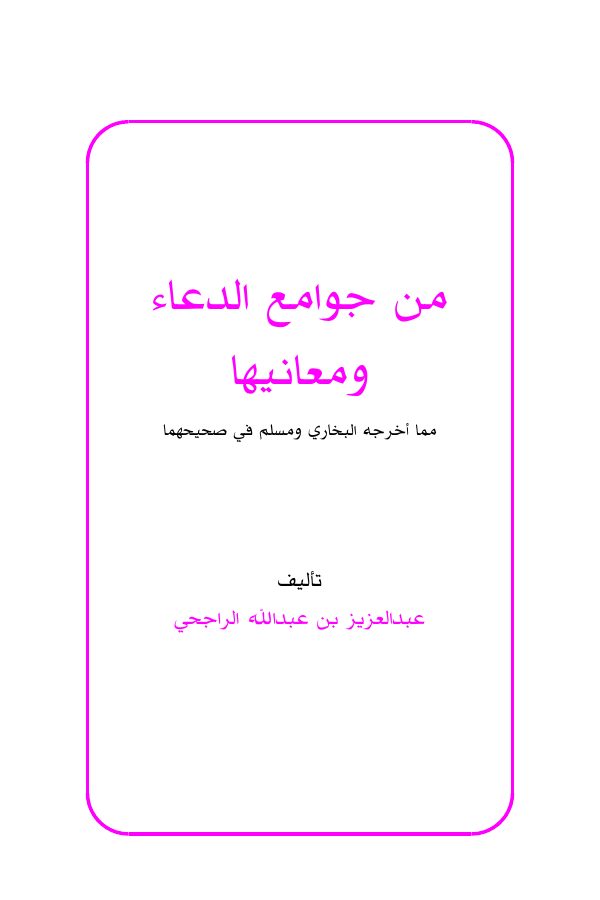 من جوامع الدعاء ومعانيها
