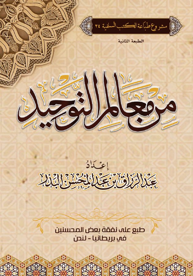 من معالم التوحيد