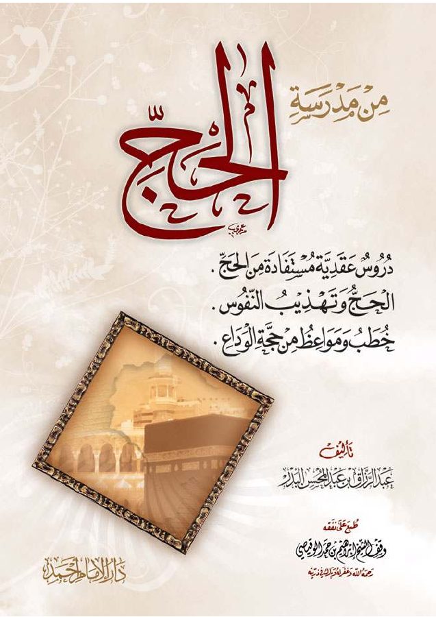 من مدرسة الحج