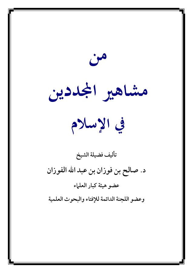 من مشاهير المجددين في الإسلام [ ابن تيمية ومحمد بن عبد الوهاب رحمهما الله ]