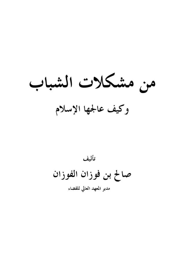 من مشكلات الشباب وكيف عالجها الإسلام