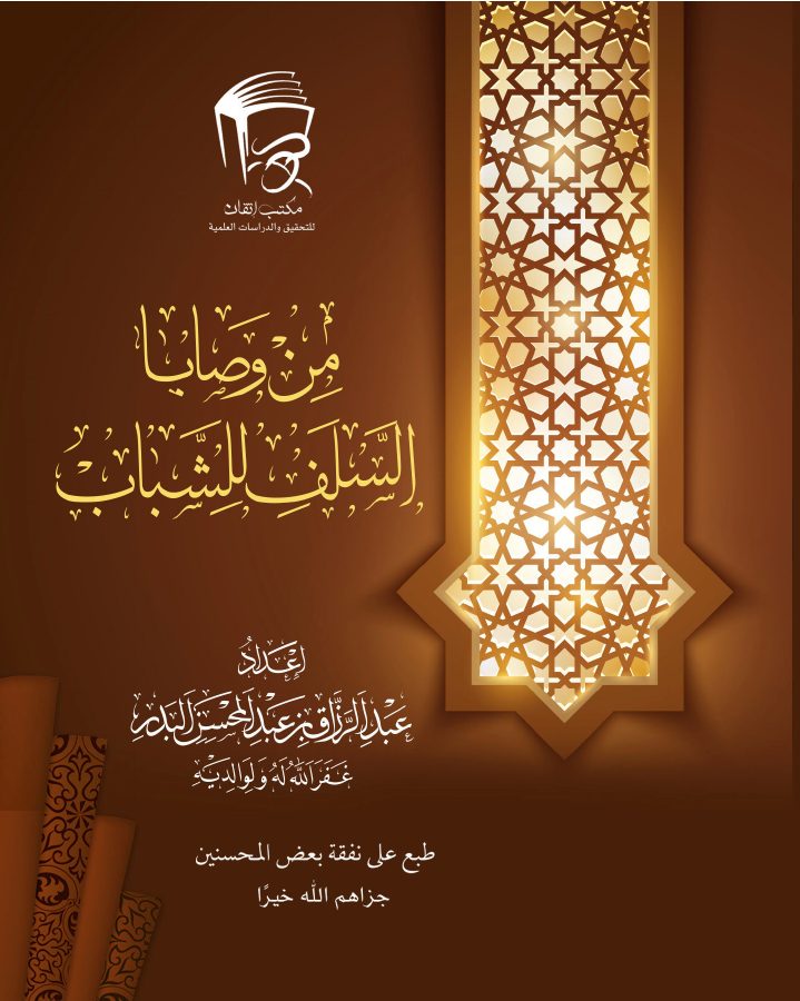 من وصايا السلف للشباب