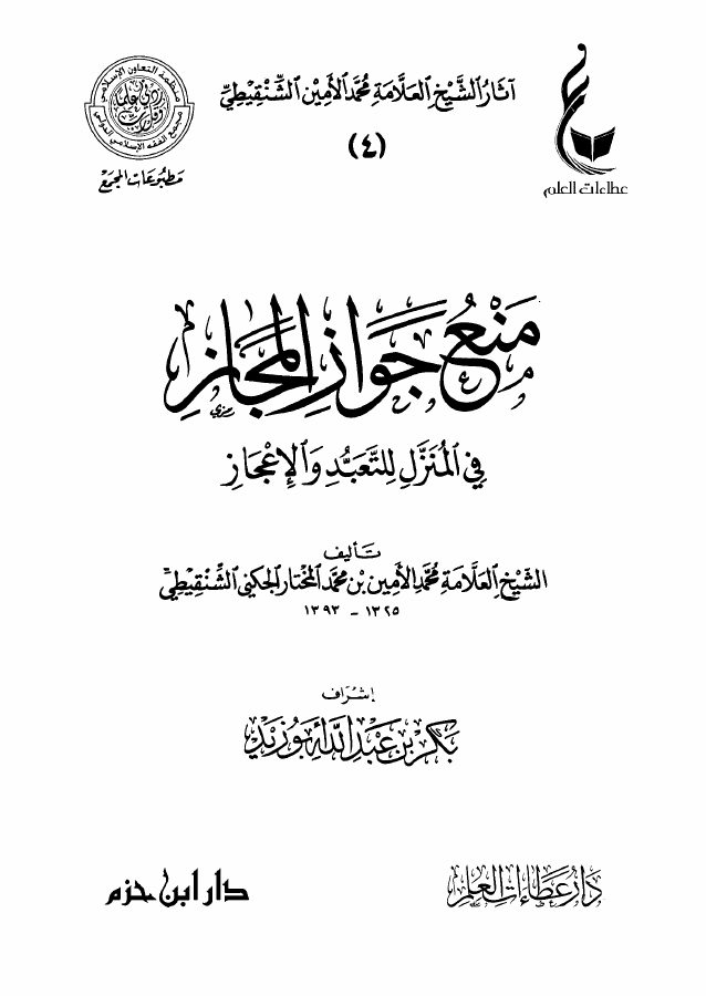 منع جواز المجاز في المنزل للتعبد والإعجاز