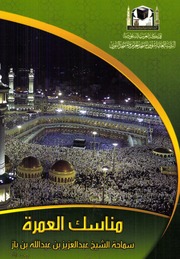 مناسك العمرة (ملون)