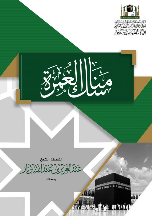مناسك العمرة