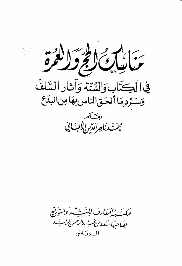 مناسك الحج والعمرة في ضوء الكتاب والسنة وآثار السلف