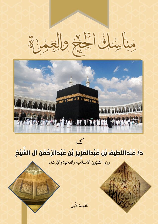 مناسك الحج والعمرة
