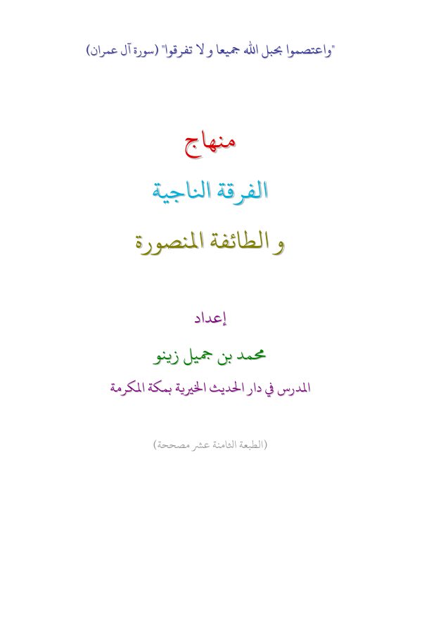 منهاج الفرقة الناجية والطائفة المنصورة