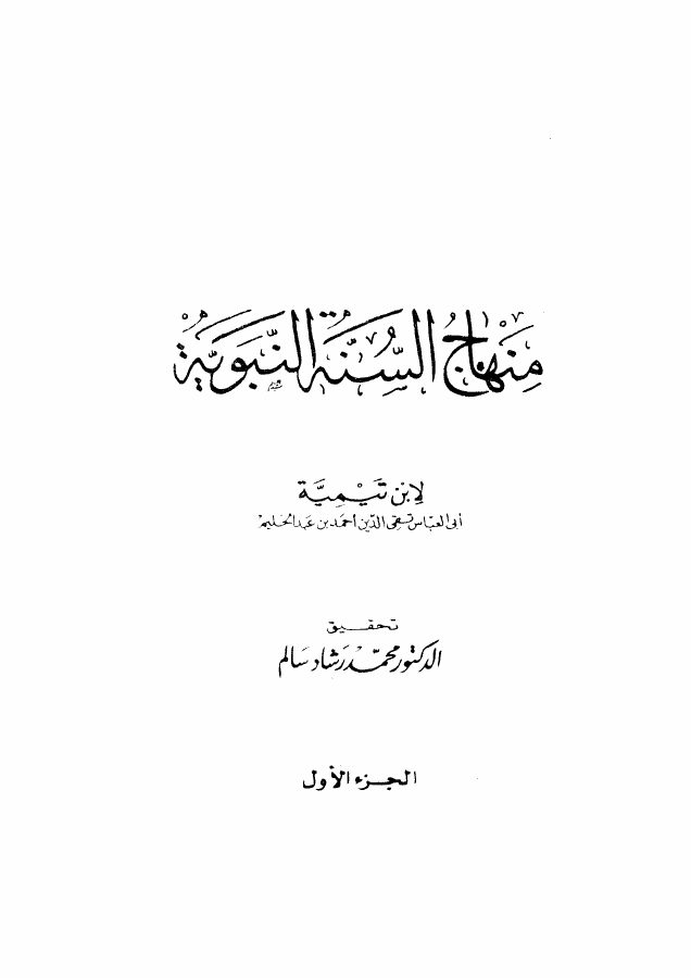 منهاج السنة النبوية في نقض كلام الشيعة والقدرية