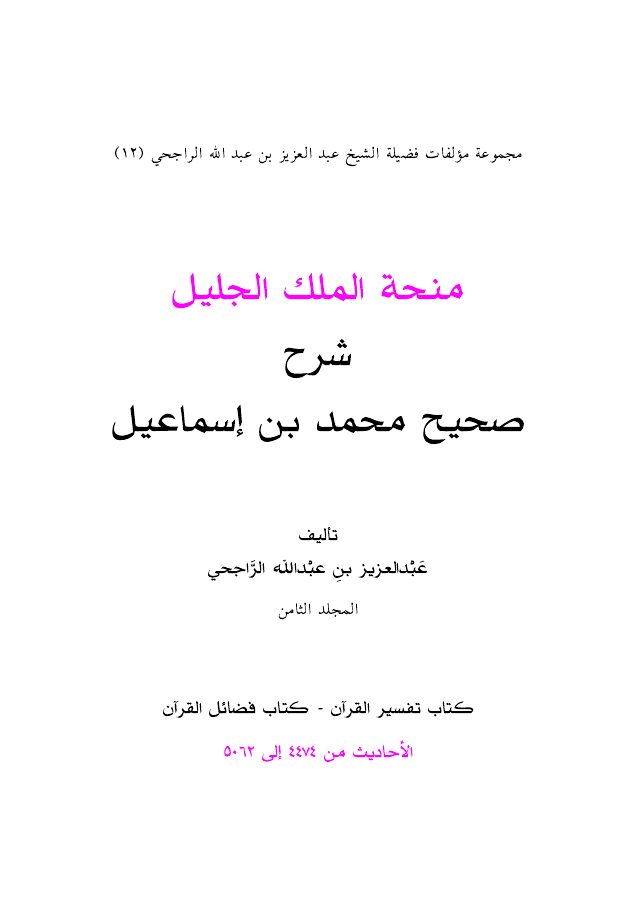 منحة الملك الجليل شرح صحيح محمد بن إسماعيل