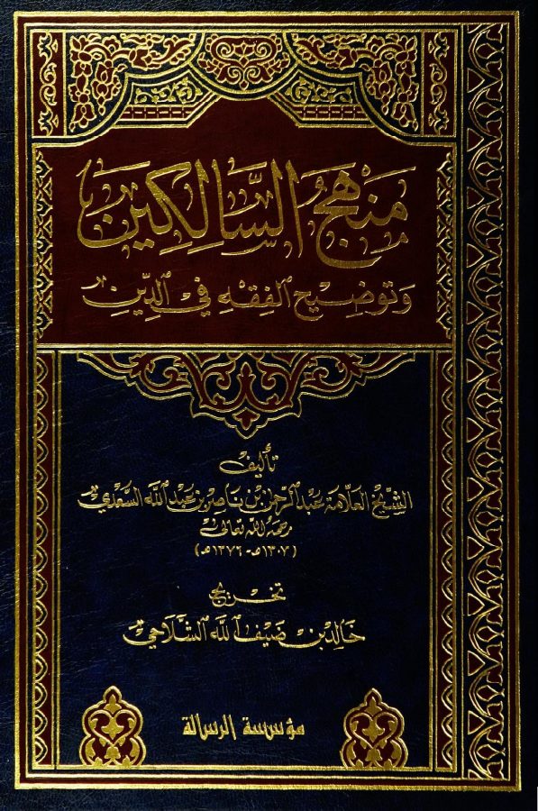 منهج السالكين وتوضيح الفقه في الدين (ط. مؤسسة الرسالة)