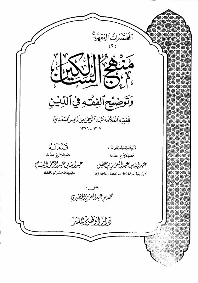 منهج السالكين وتوضيح الفقه في الدين