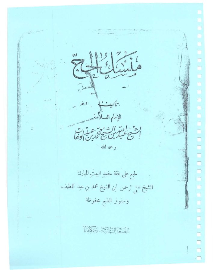 منسك الحج