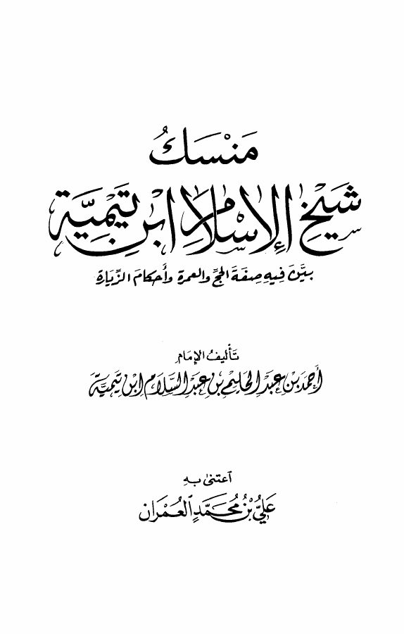 منسك شيخ الإسلام ابن تيمية