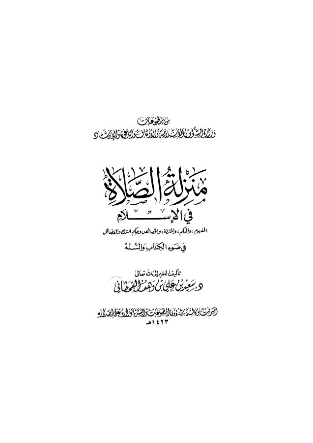 منزلة الصلاة في الإسلام