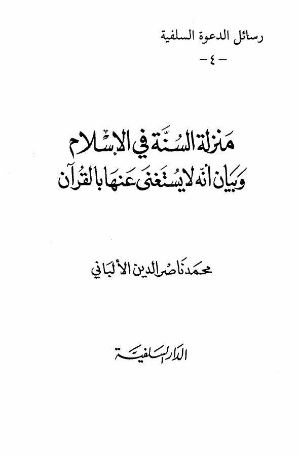 منزلة السنة في الإسلام وبيان أنه لا يُستغنى عنها بالقرآن
