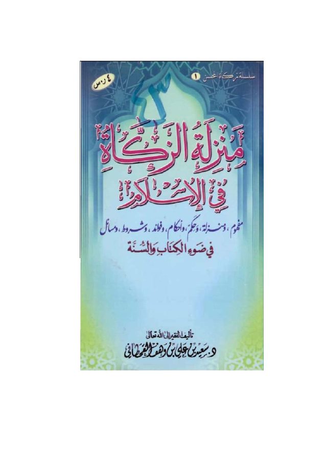 منزلة الزكاة في الإسلام في ضوء الكتاب والسنة