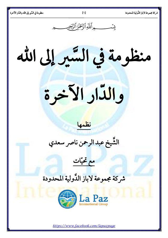 منظومة في السير إلى الله والدار الآخرة